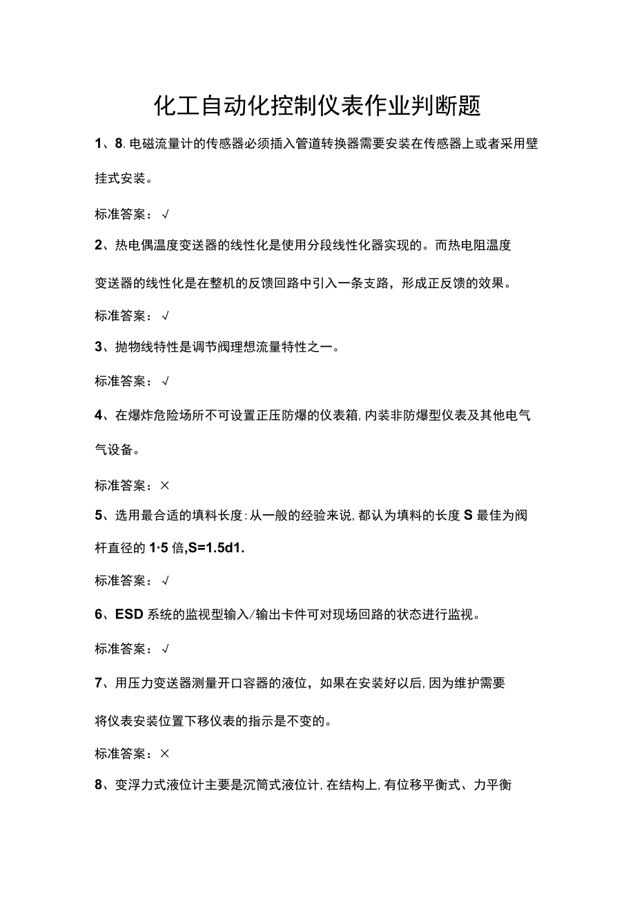 化工自动化控制仪表作业判断题.docx_第1页