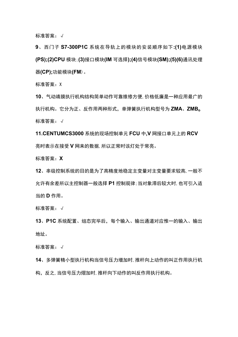 化工自动化控制仪表作业判断题.docx_第3页