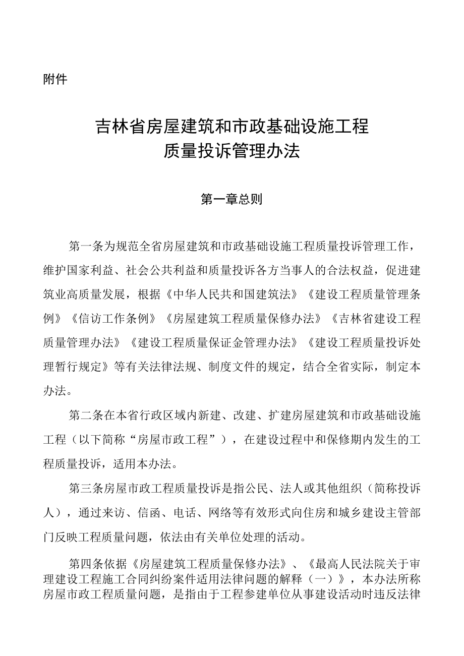 吉林省房屋建筑和市政基础设施工程质量投诉管理办法.docx_第1页