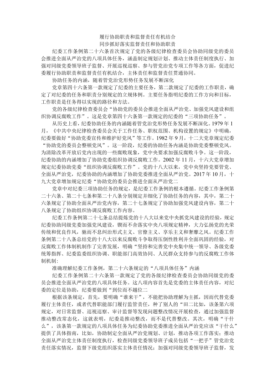 履行协助职责和监督责任有机结合 同步抓好落实监督责任和协助职责.docx_第1页