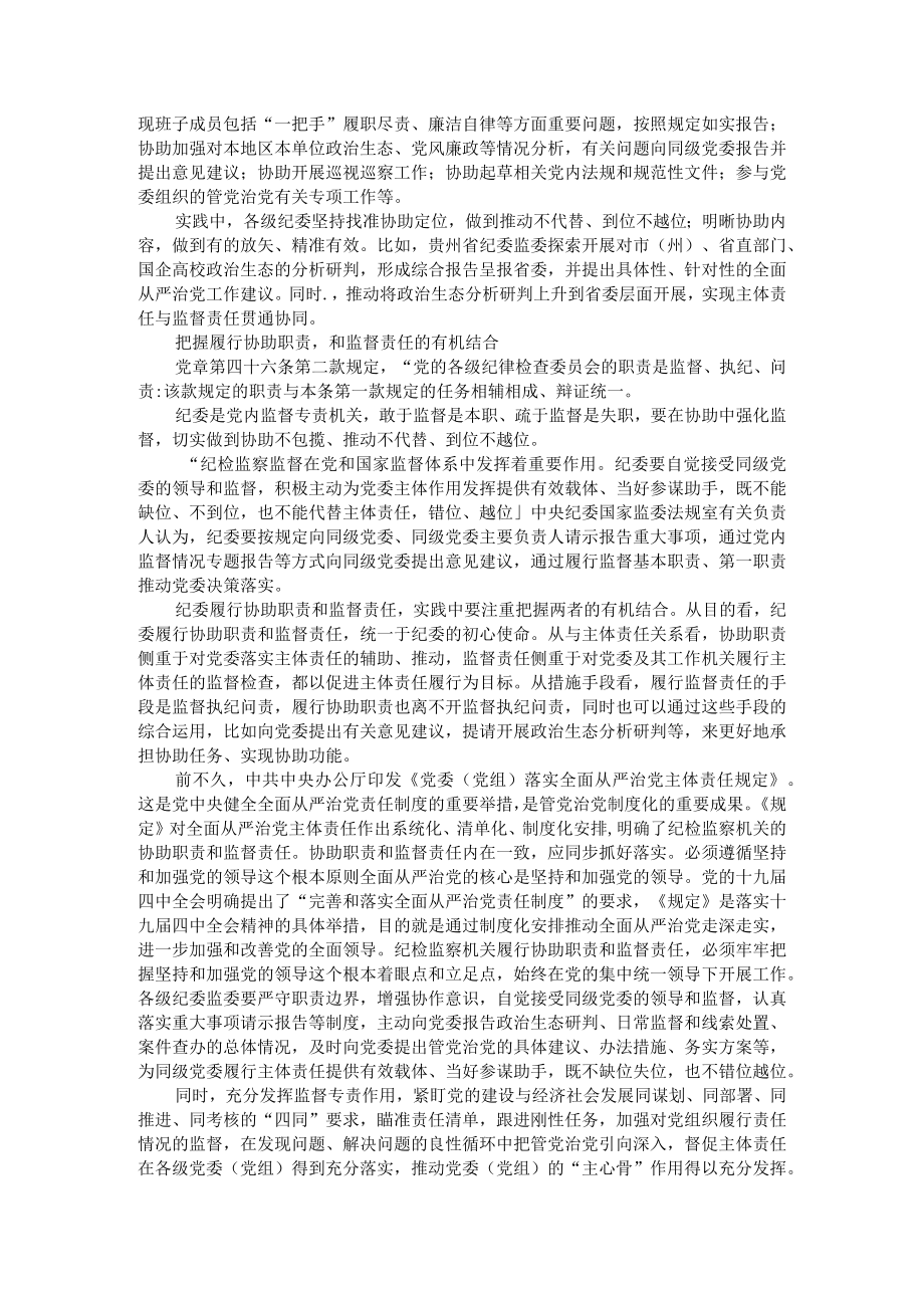 履行协助职责和监督责任有机结合 同步抓好落实监督责任和协助职责.docx_第2页