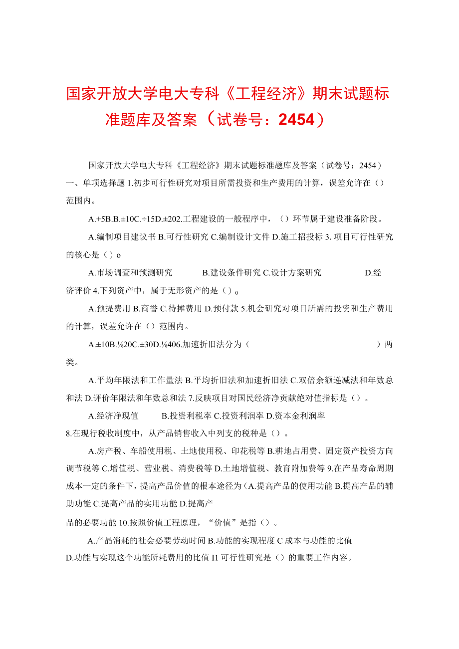 国家开放大学电大专科工程经济期末试题标准题库及答案(试卷号：2454).docx_第1页