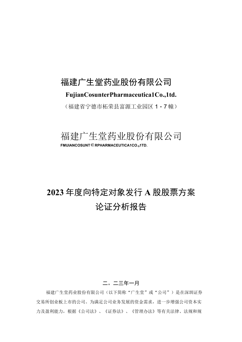 广生堂：2023年度向特定对象发行A股股票方案论证分析报告.docx_第1页