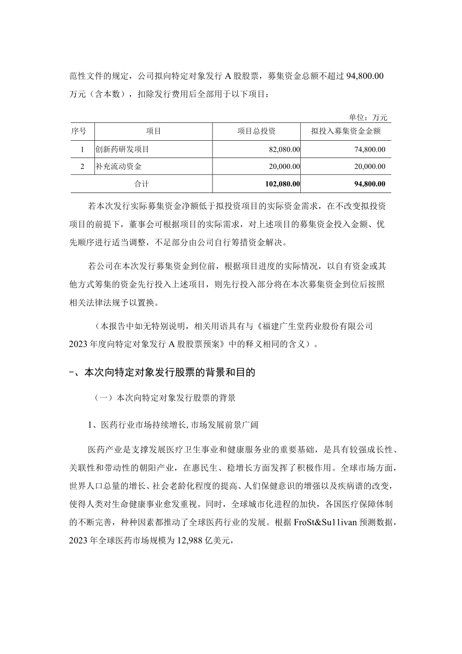 广生堂：2023年度向特定对象发行A股股票方案论证分析报告.docx_第2页