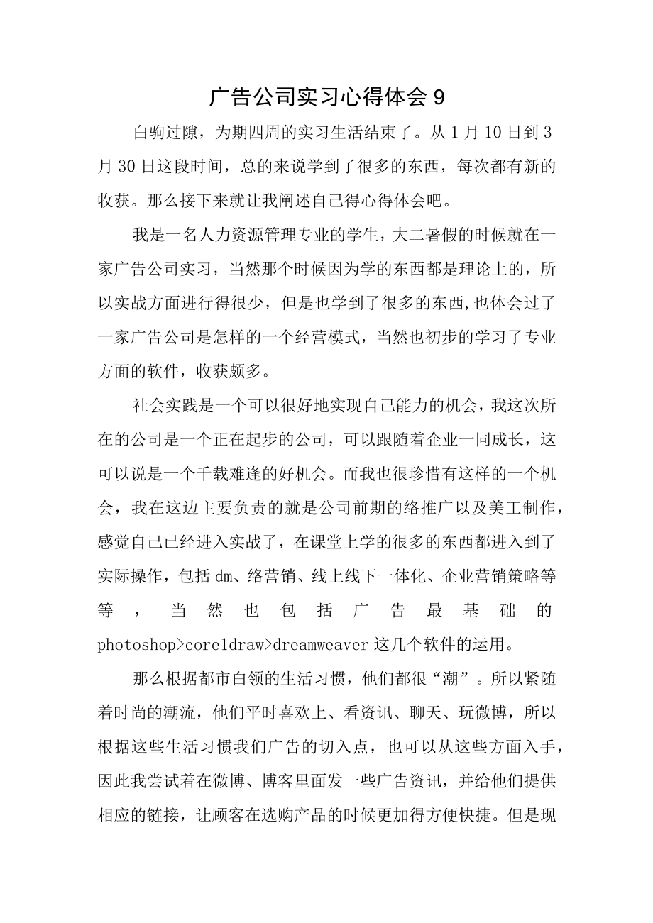 广告公司实习心得体会9.docx_第1页