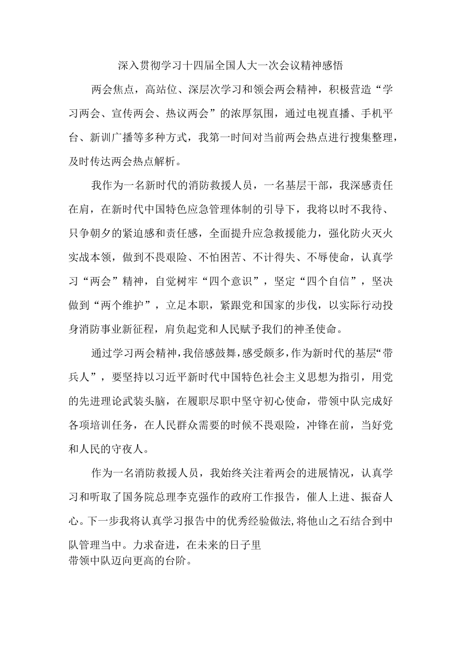 公立学校深入贯彻学习十四届全国人大一次会议心得体会感悟.docx_第1页