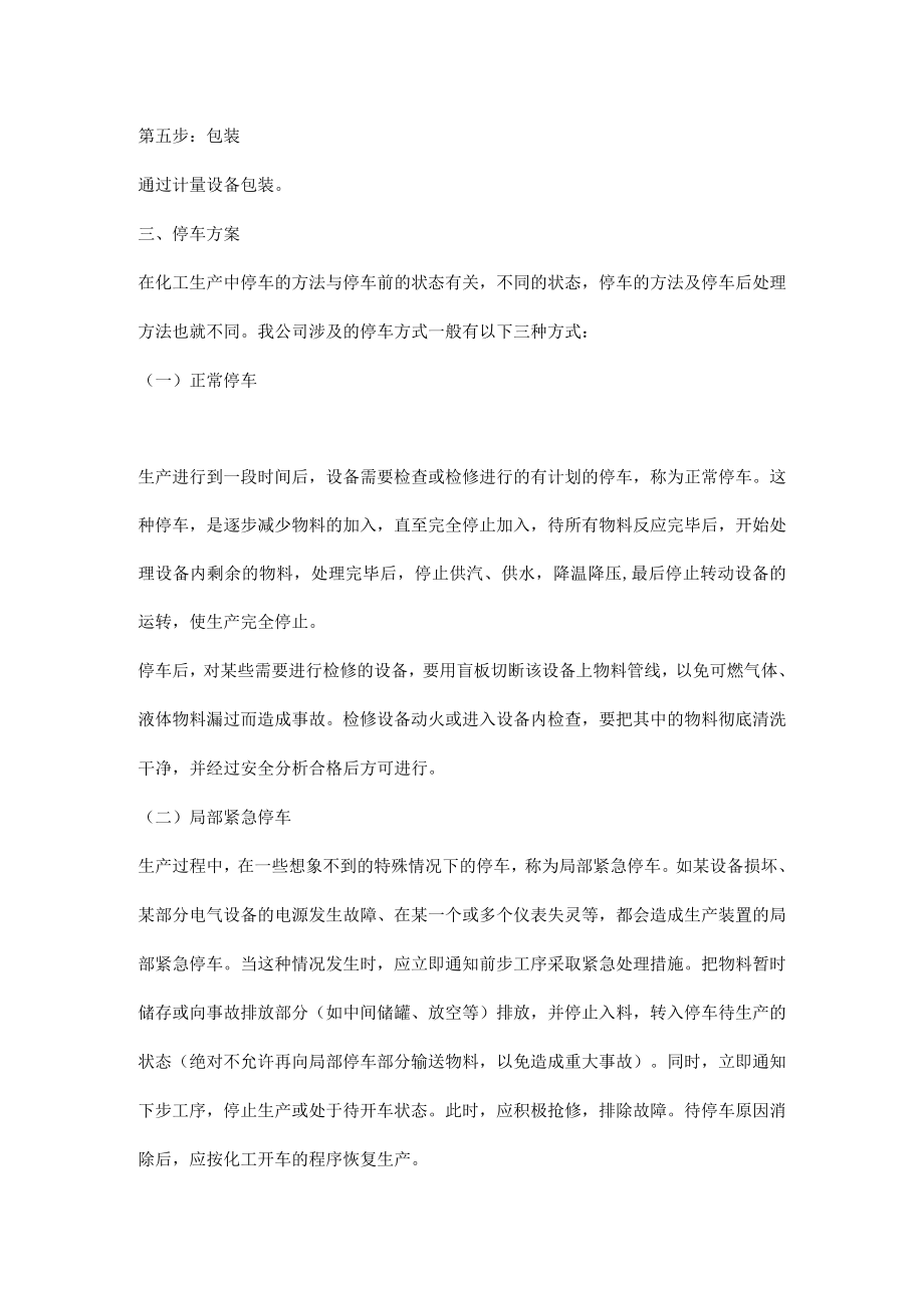 化工装置检修开停车方案.docx_第3页