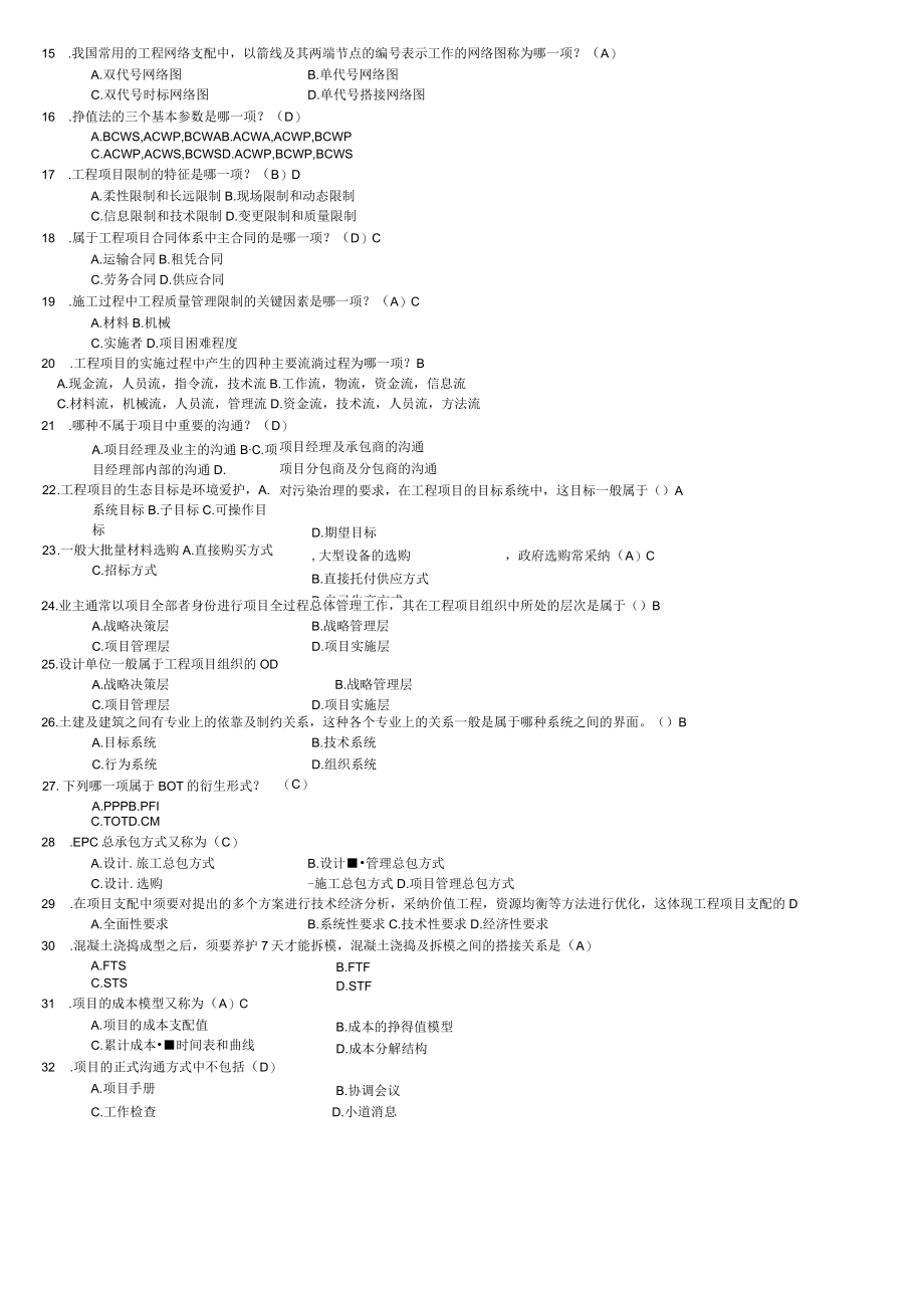 工程项目管理卷自考复习题(带复习资料)重点考试内容.docx_第3页