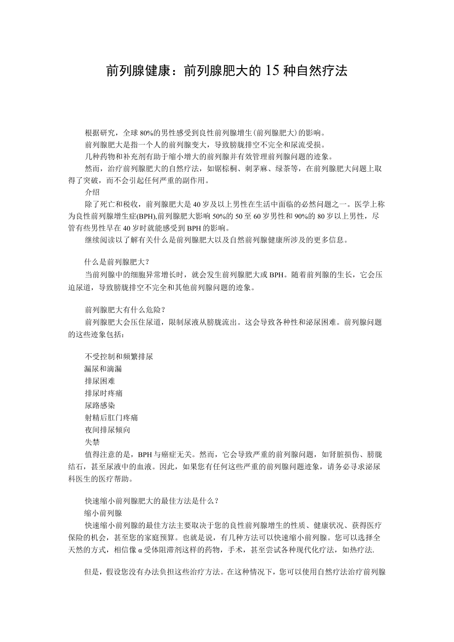 前列腺健康：前列腺肥大的15种自然疗法.docx_第1页