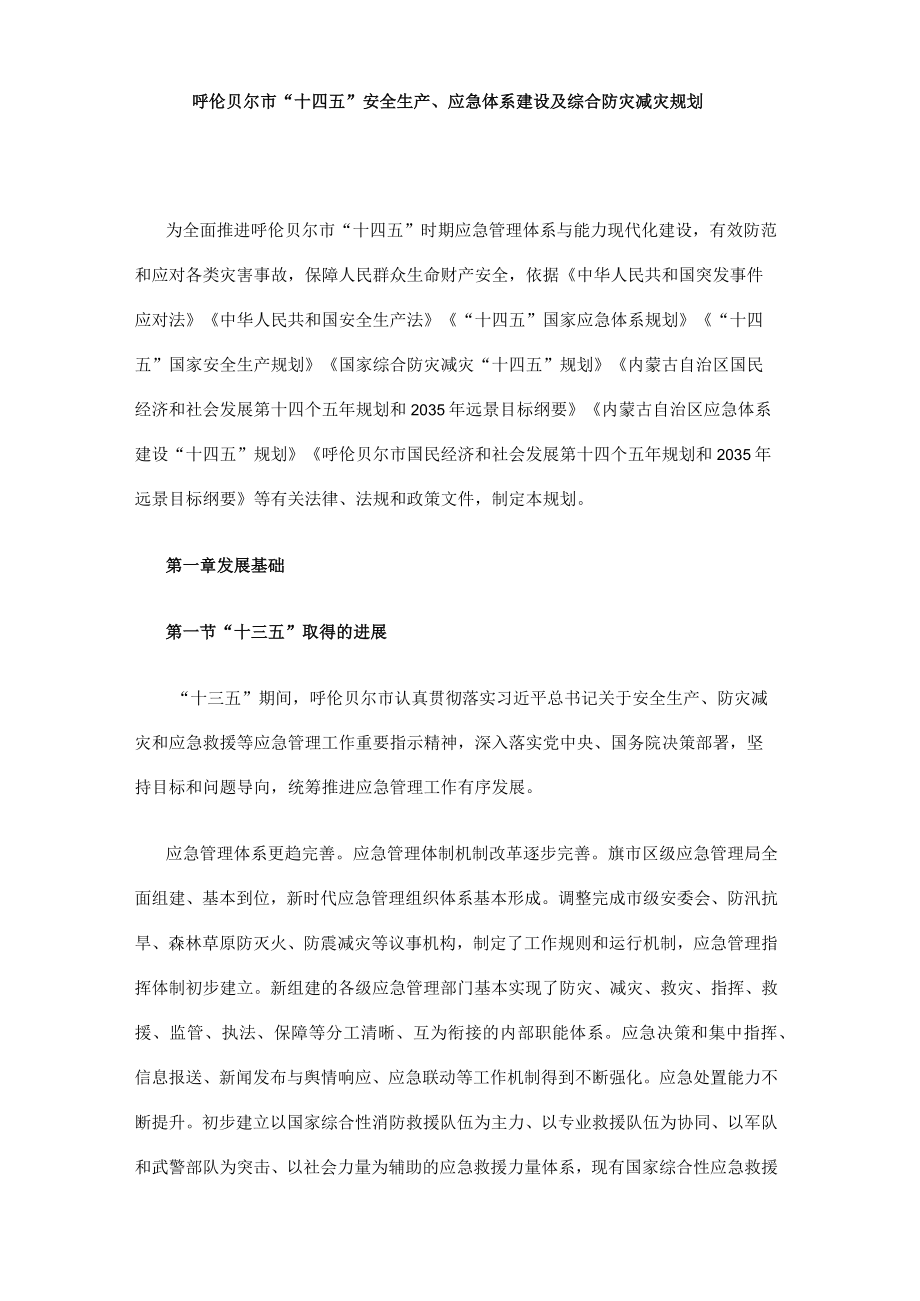 呼伦贝尔市十四五安全生产应急体系建设及综合防灾减灾规划.docx_第3页