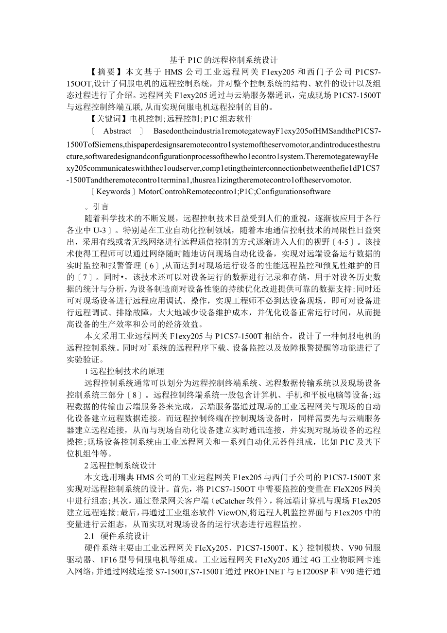 基于PLC的远程控制系统设计+通信网络系统中PLC控制系统的应用.docx_第1页