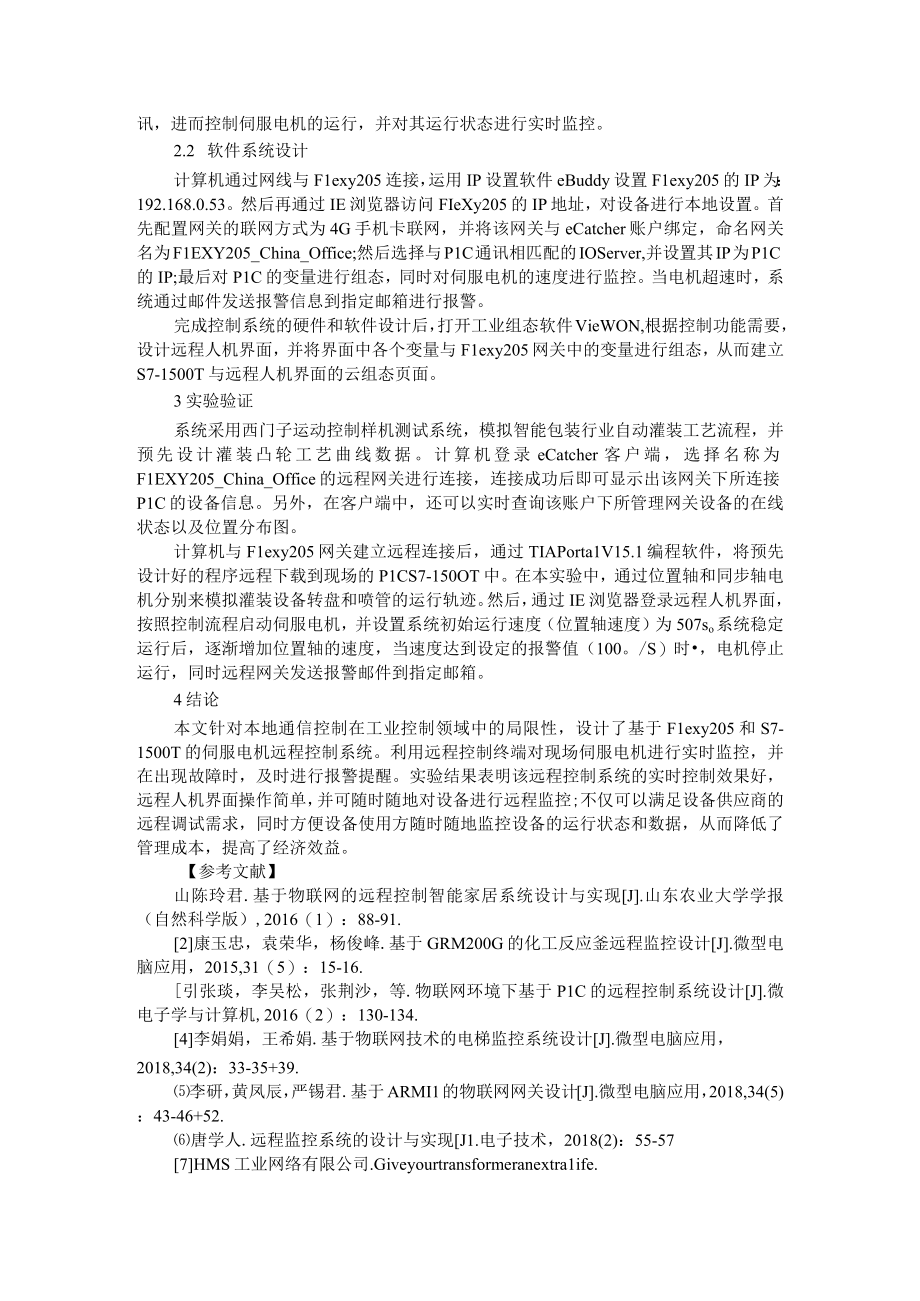 基于PLC的远程控制系统设计+通信网络系统中PLC控制系统的应用.docx_第2页