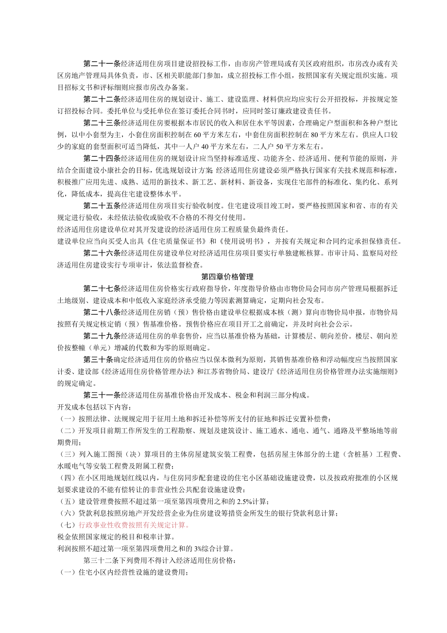 南京市经济适用住房管理实施细则.docx_第3页