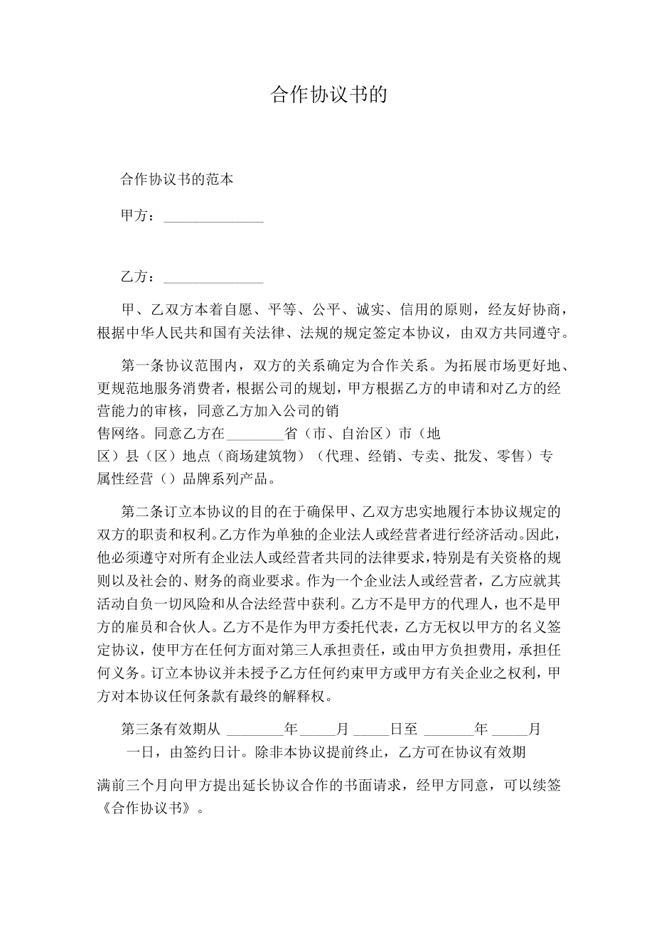 合作协议书的.docx_第1页