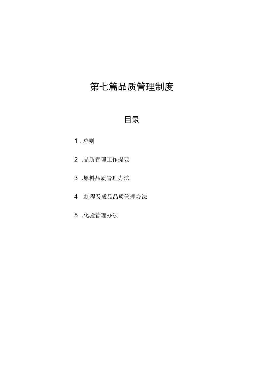 品质管理制度－1.docx_第1页