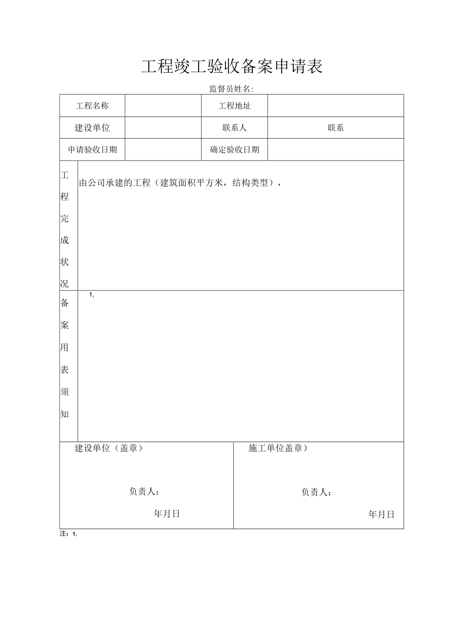 建筑工程备案资料表格.docx_第1页