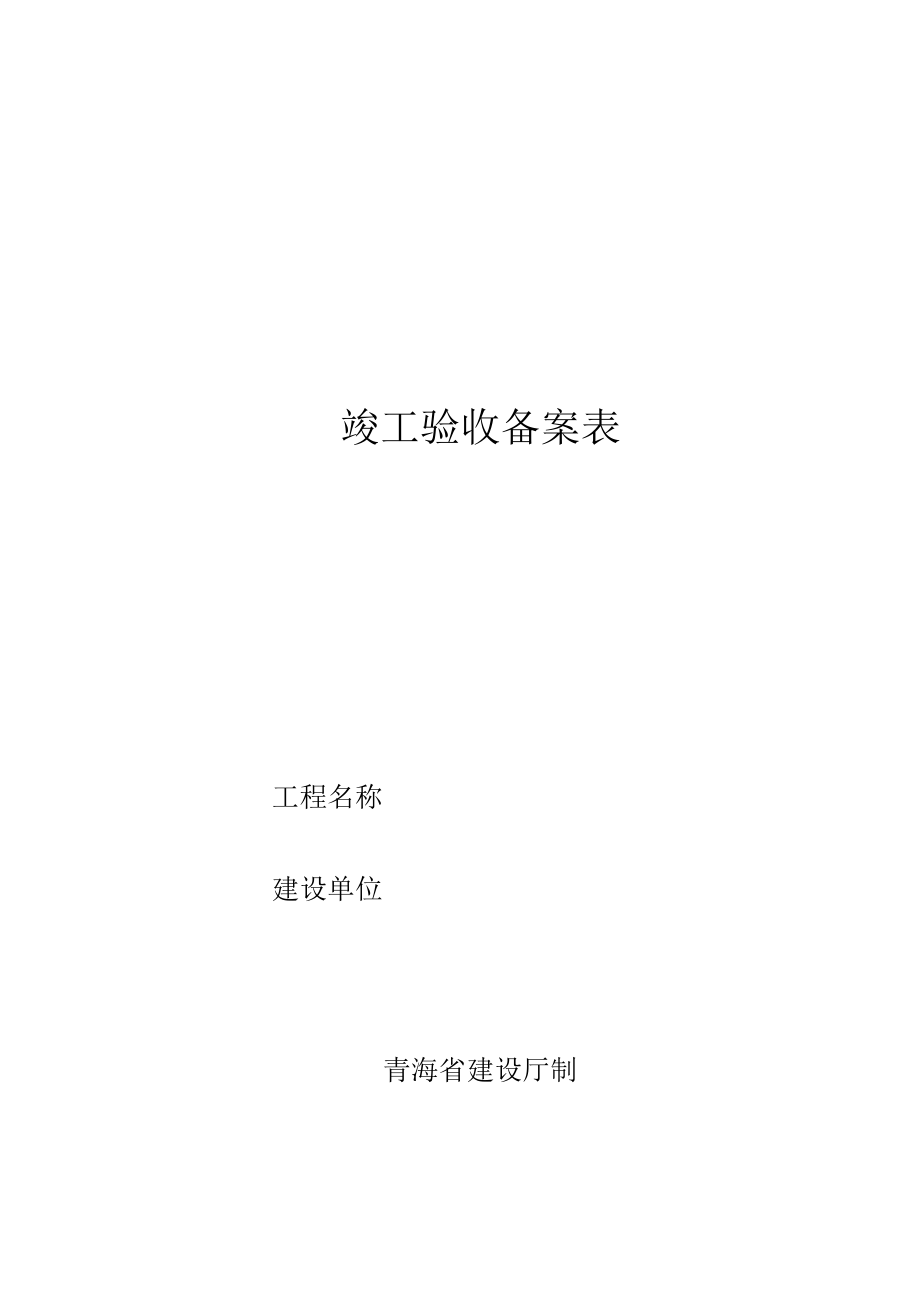 建筑工程备案资料表格.docx_第2页