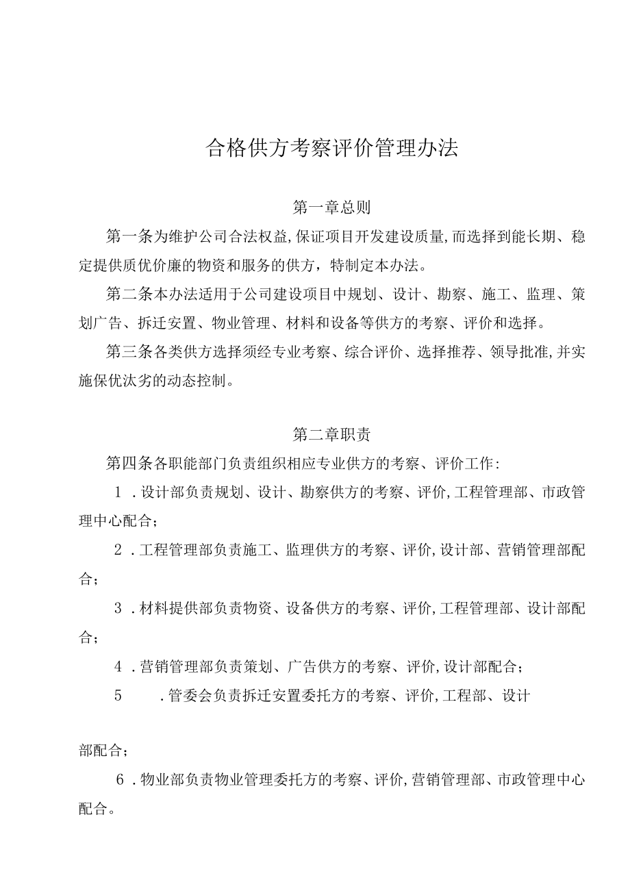 合格供方考察评价管理条例(doc 6页).docx_第1页