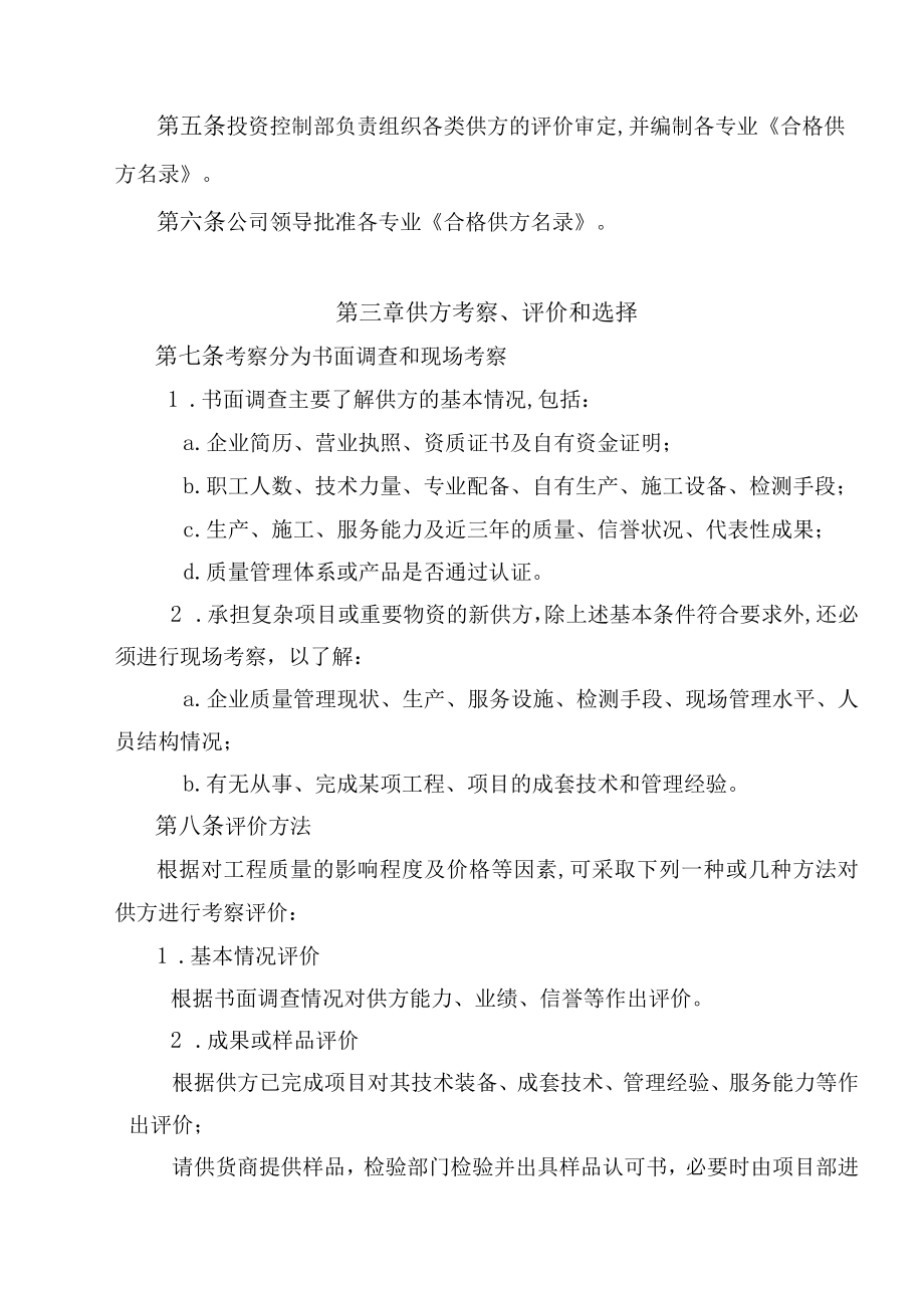 合格供方考察评价管理条例(doc 6页).docx_第2页