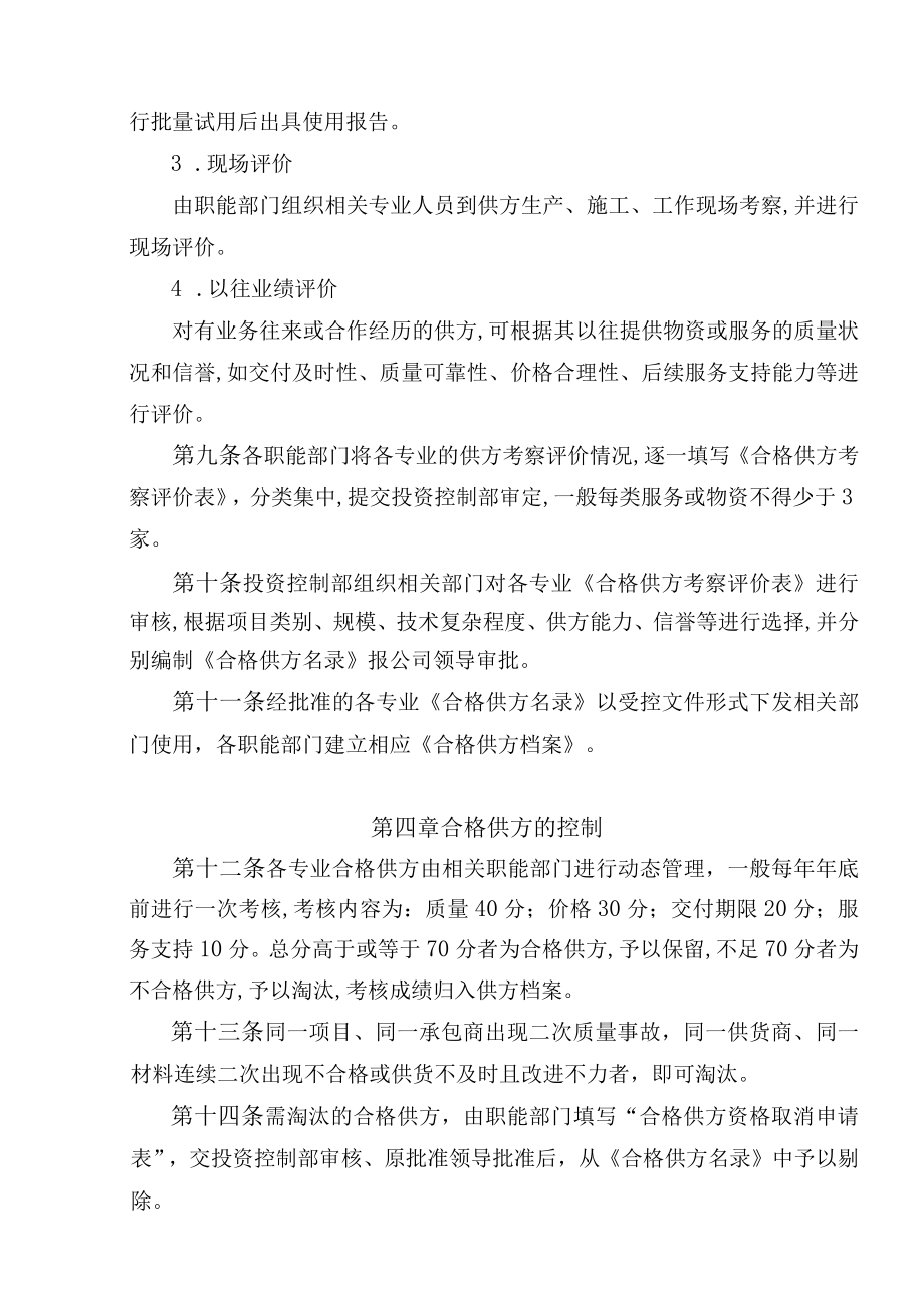 合格供方考察评价管理条例(doc 6页).docx_第3页