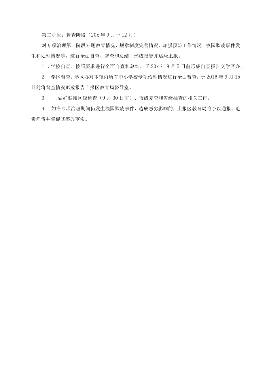 开展校园欺凌专项治理工作实施方案.docx_第2页