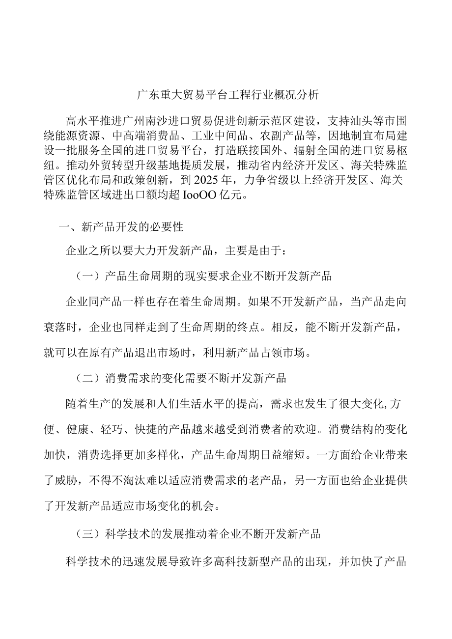 广东重大贸易平台工程行业概况分析.docx_第1页