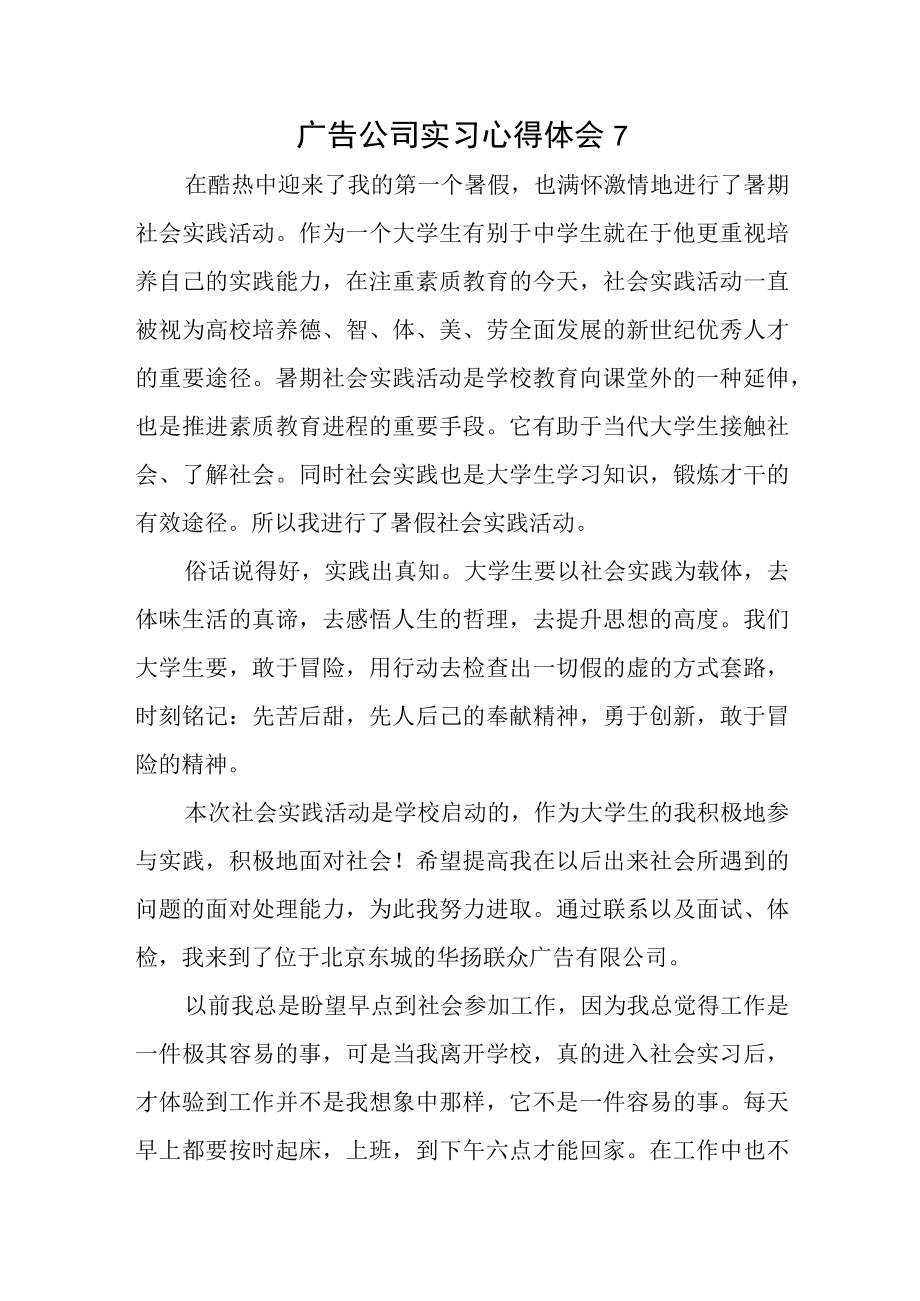 广告公司实习心得体会7.docx_第1页