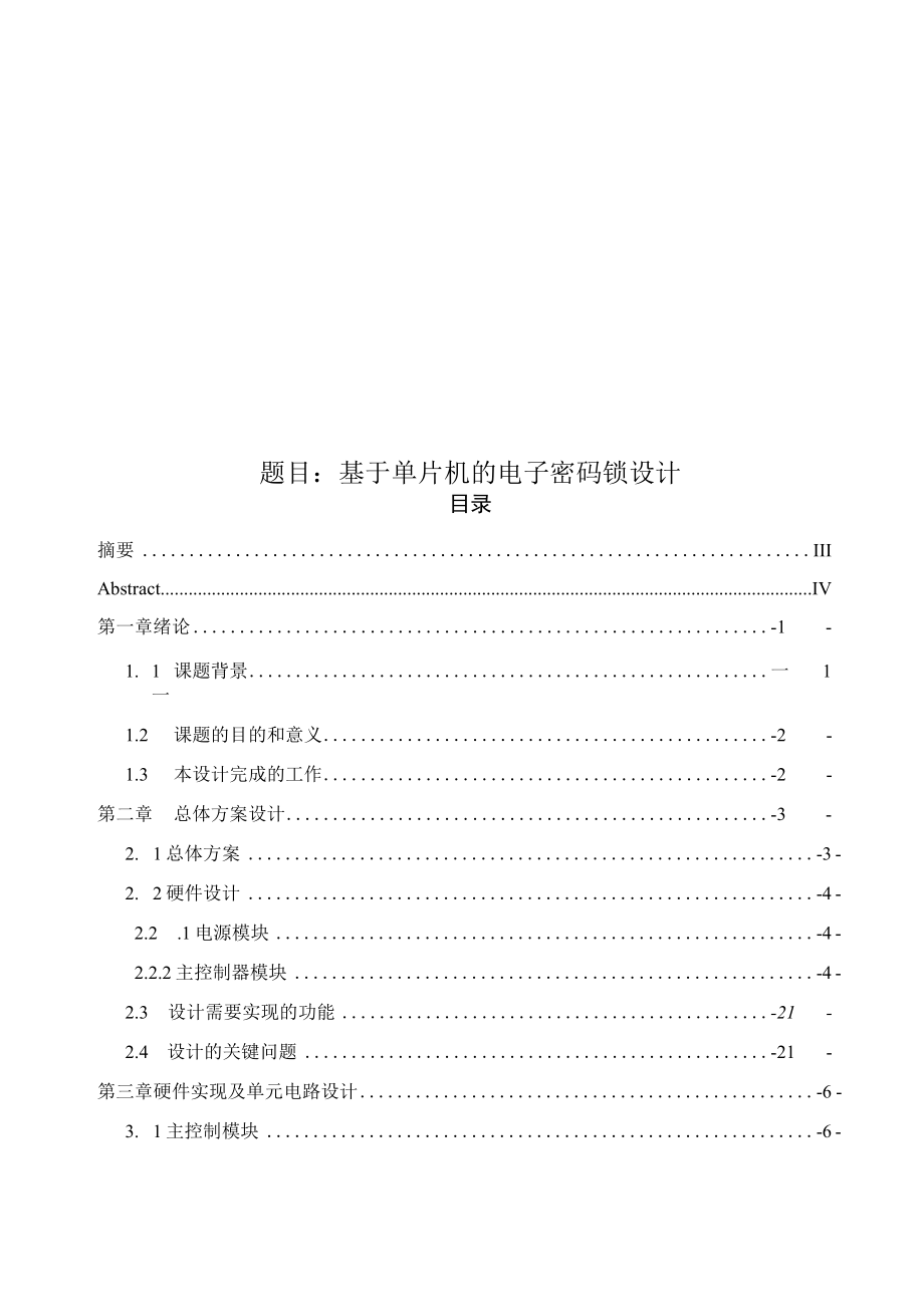 基于单片机的电子密码锁设计.docx_第1页