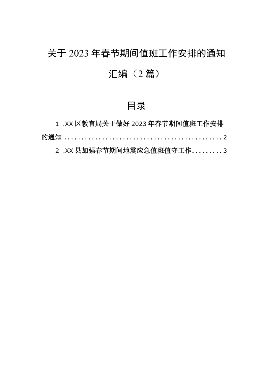 关于2023年春节期间值班工作安排的通知汇编2篇.docx_第1页