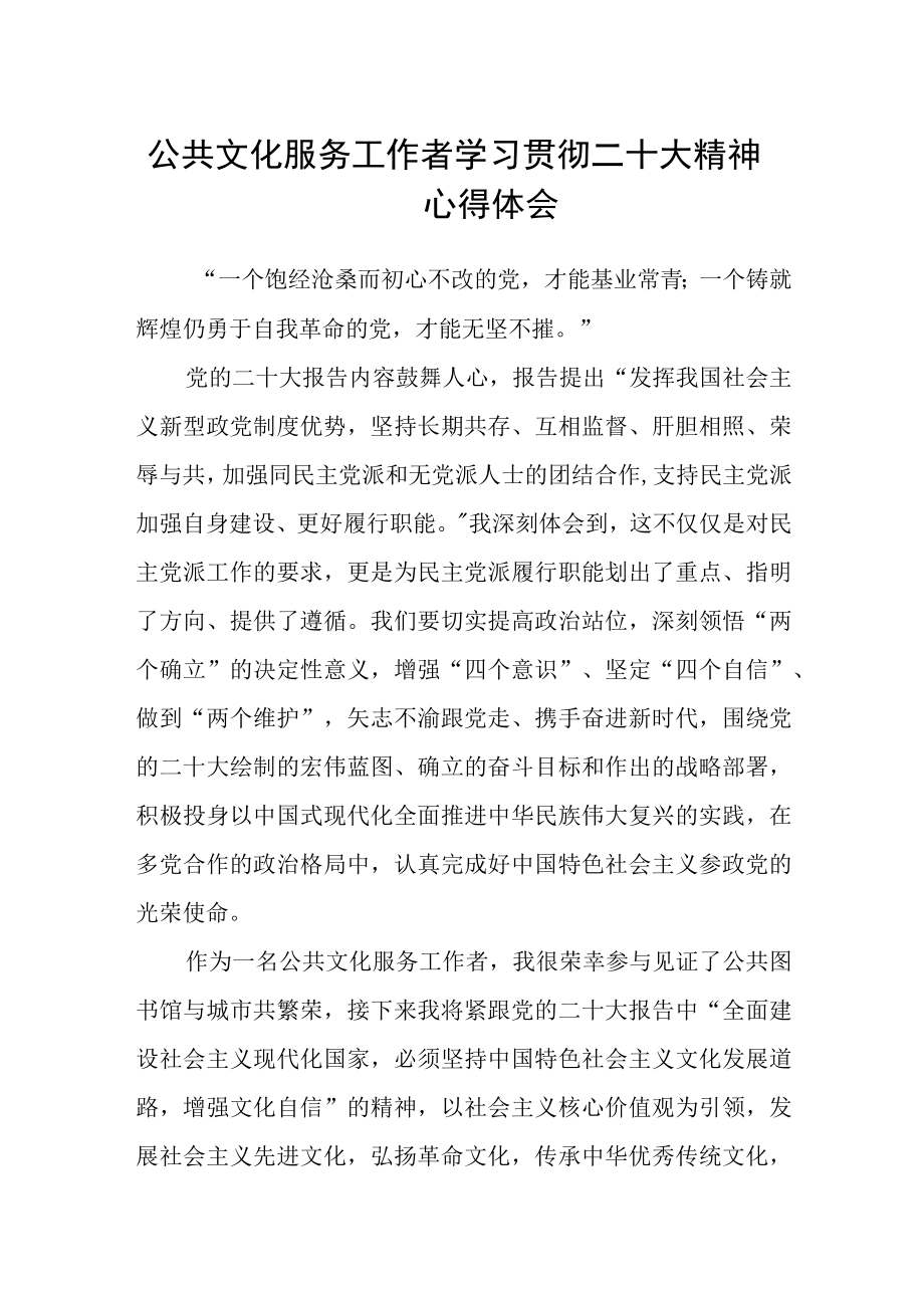 公共文化服务工作者学习贯彻二十大精神心得体会.docx_第1页