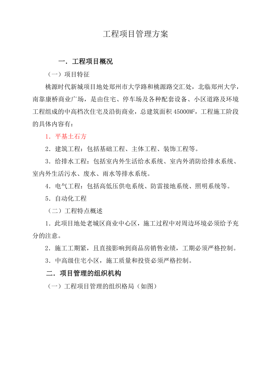 建设工程项目甲方的管理方案.doc_第2页