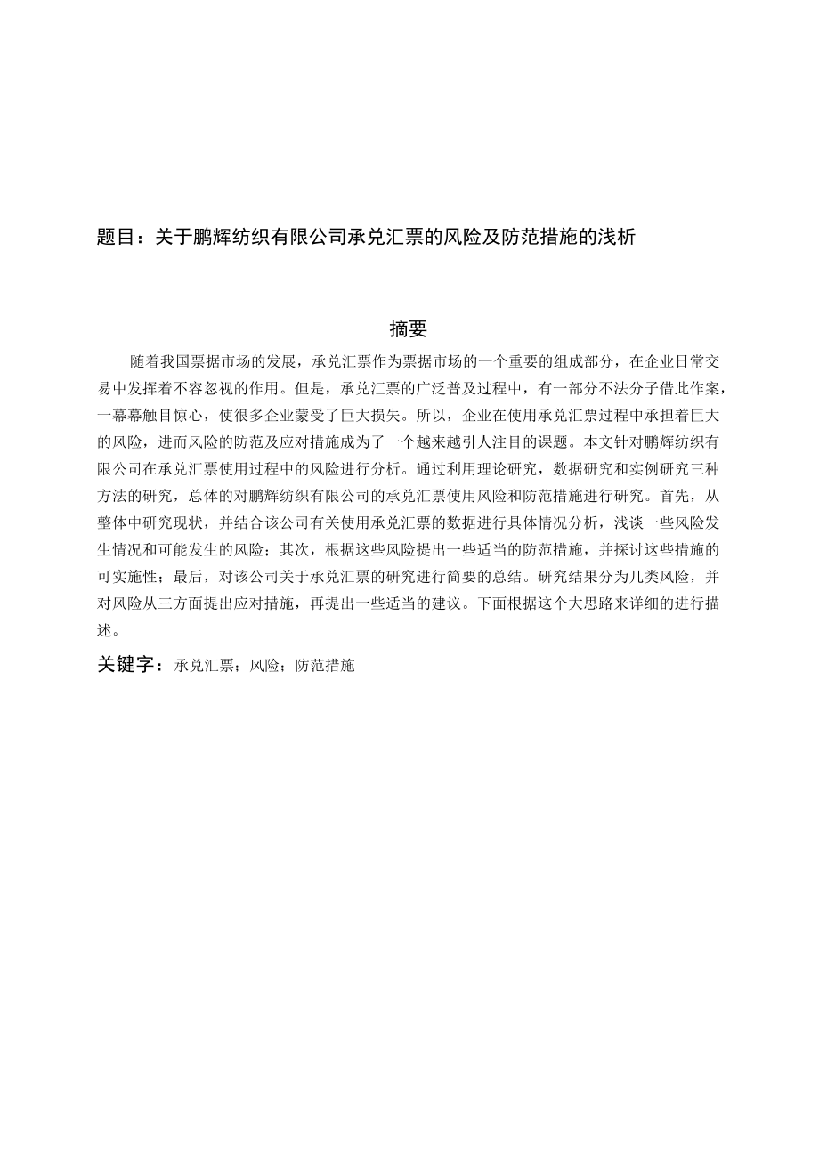 关于鹏辉纺织有限公司承兑汇票的风险及防范措施的浅析.docx_第1页