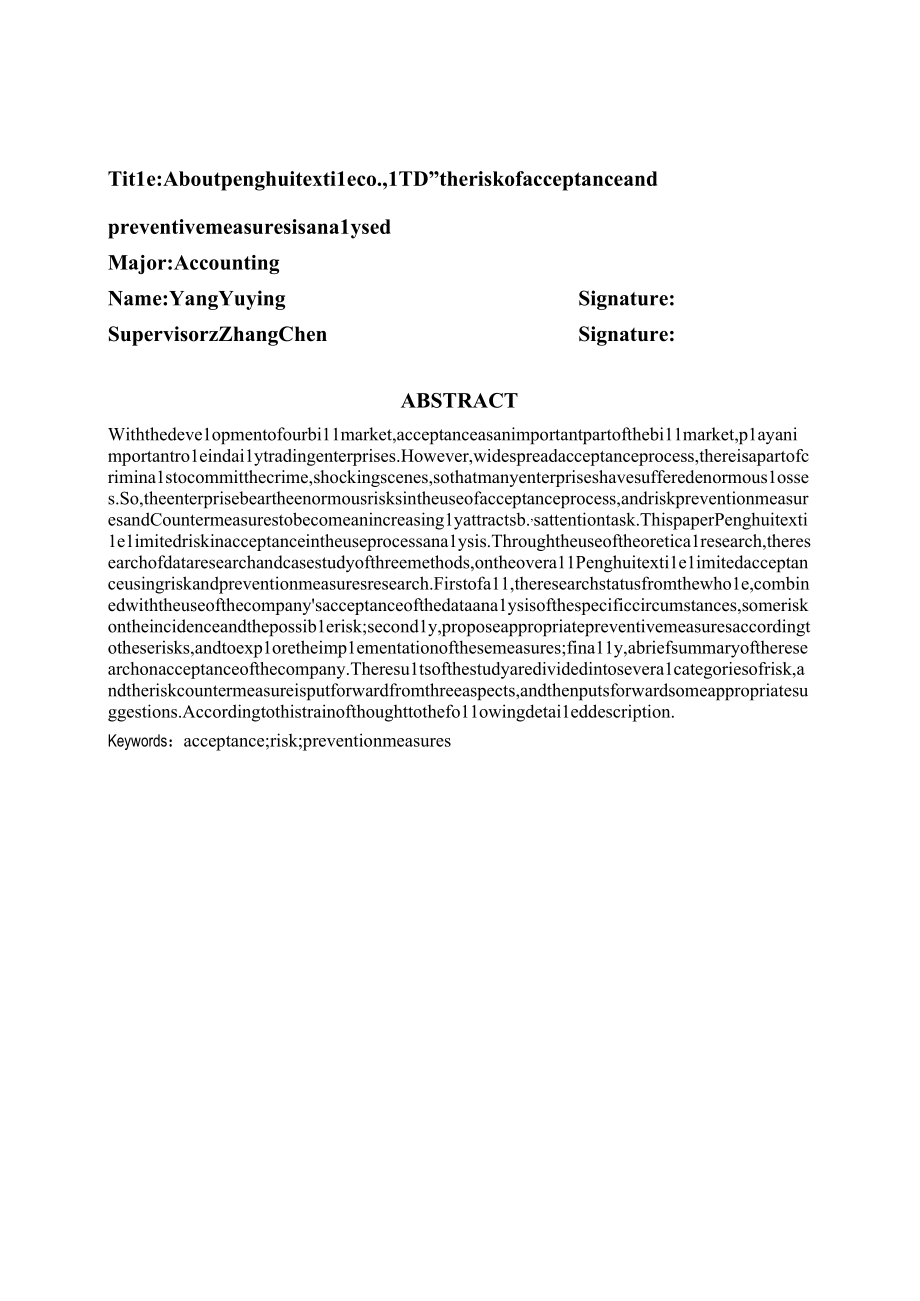 关于鹏辉纺织有限公司承兑汇票的风险及防范措施的浅析.docx_第2页