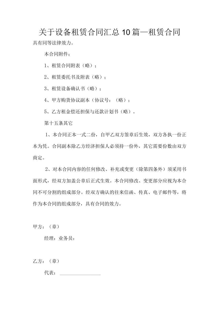 关于设备租赁合同汇总0篇_租赁合同.docx_第1页