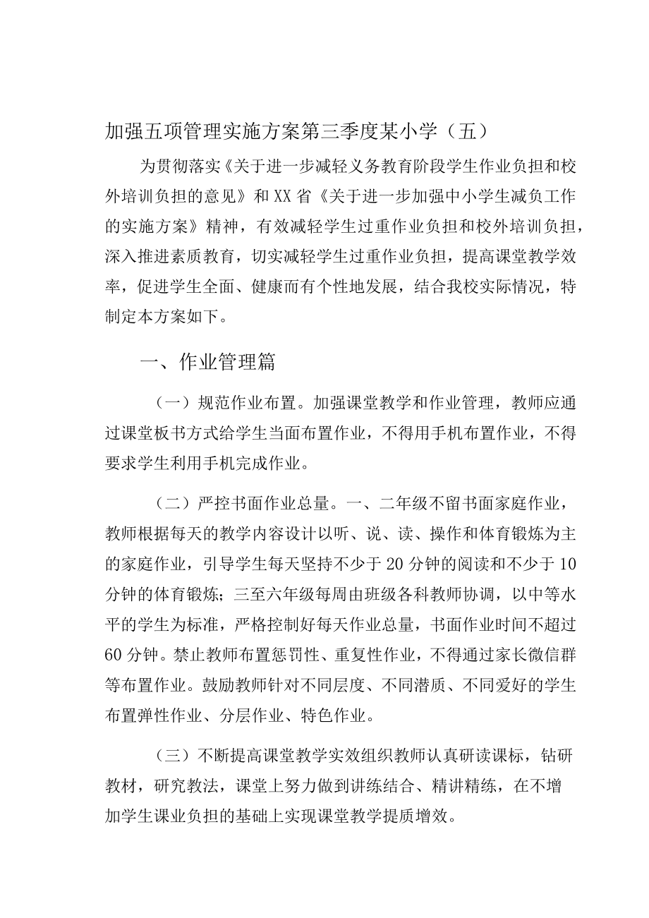 加强五项管理实施方案第三季度某小学(五).docx_第1页