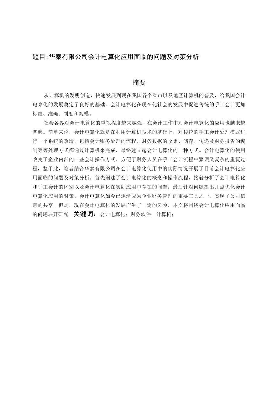 华泰有限公司会计电算化应用面临的问题及对策分析.docx_第1页