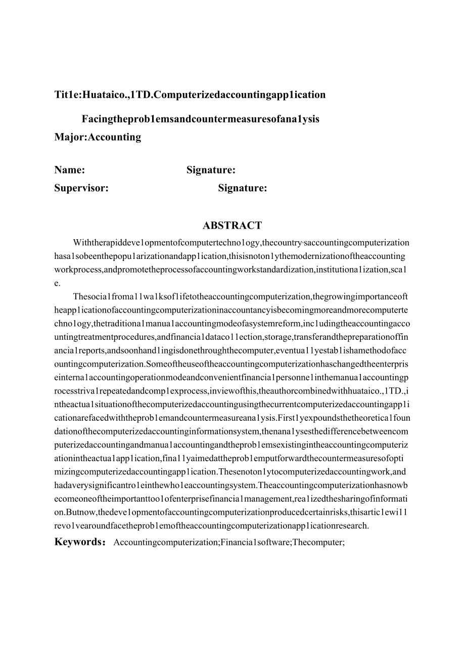 华泰有限公司会计电算化应用面临的问题及对策分析.docx_第2页