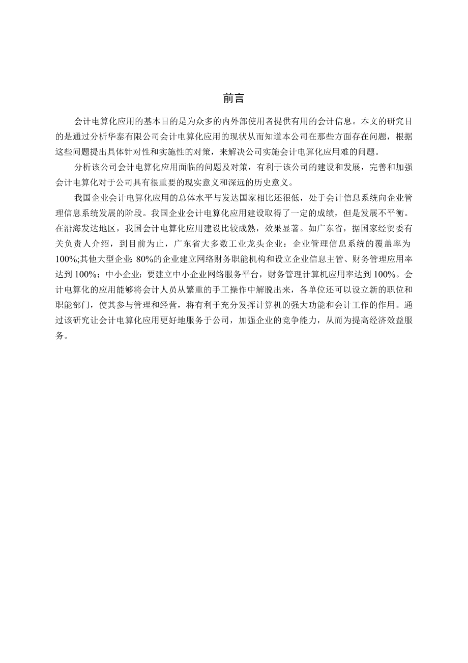 华泰有限公司会计电算化应用面临的问题及对策分析.docx_第3页