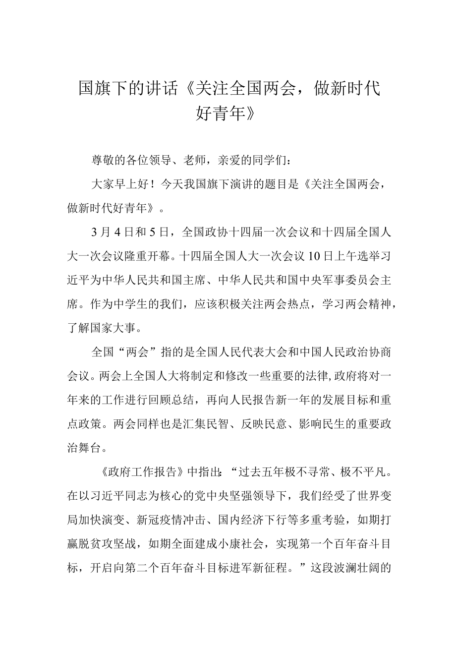 国旗下的讲话关注全国两会做新时代好青年.docx_第1页