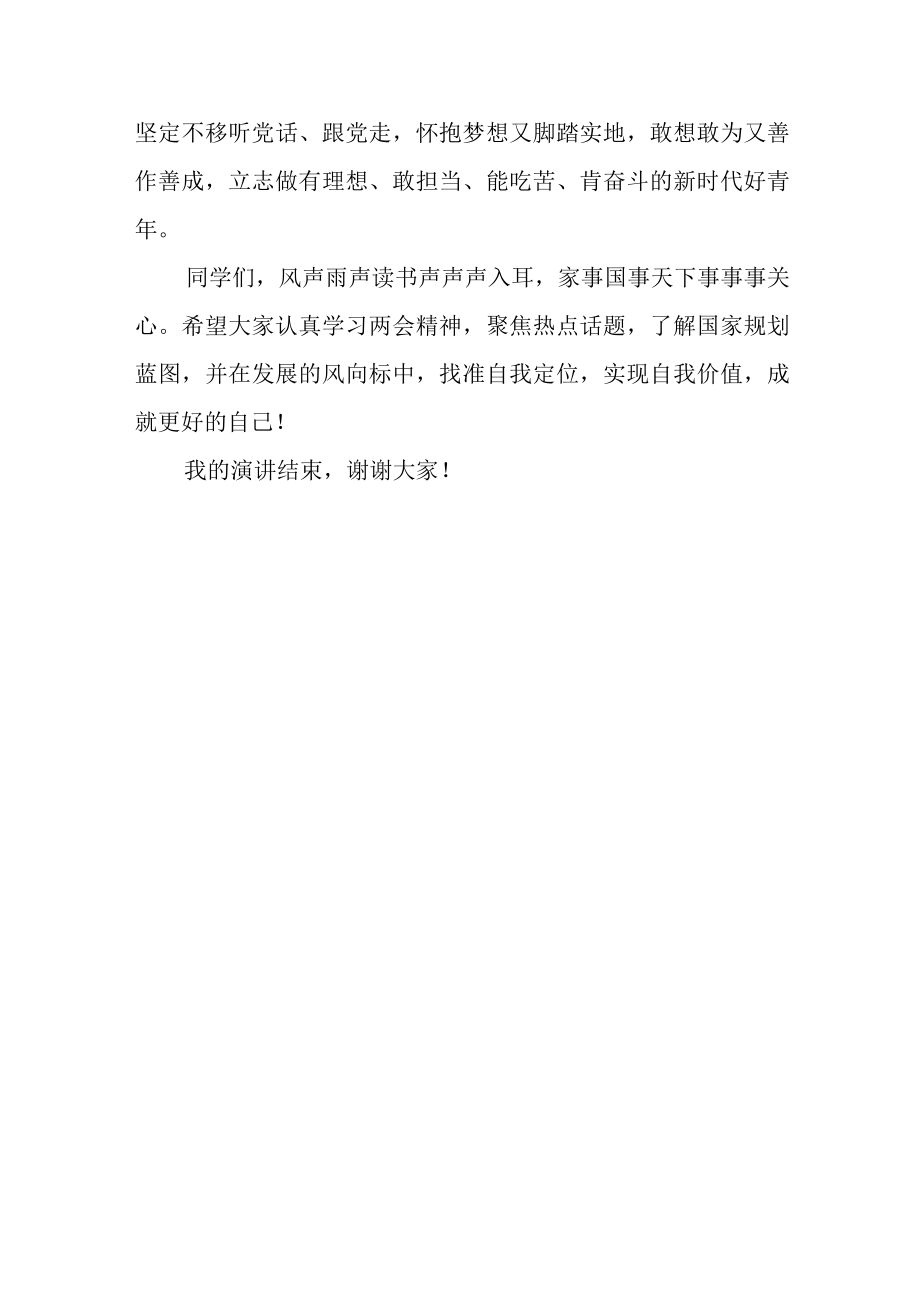 国旗下的讲话关注全国两会做新时代好青年.docx_第3页