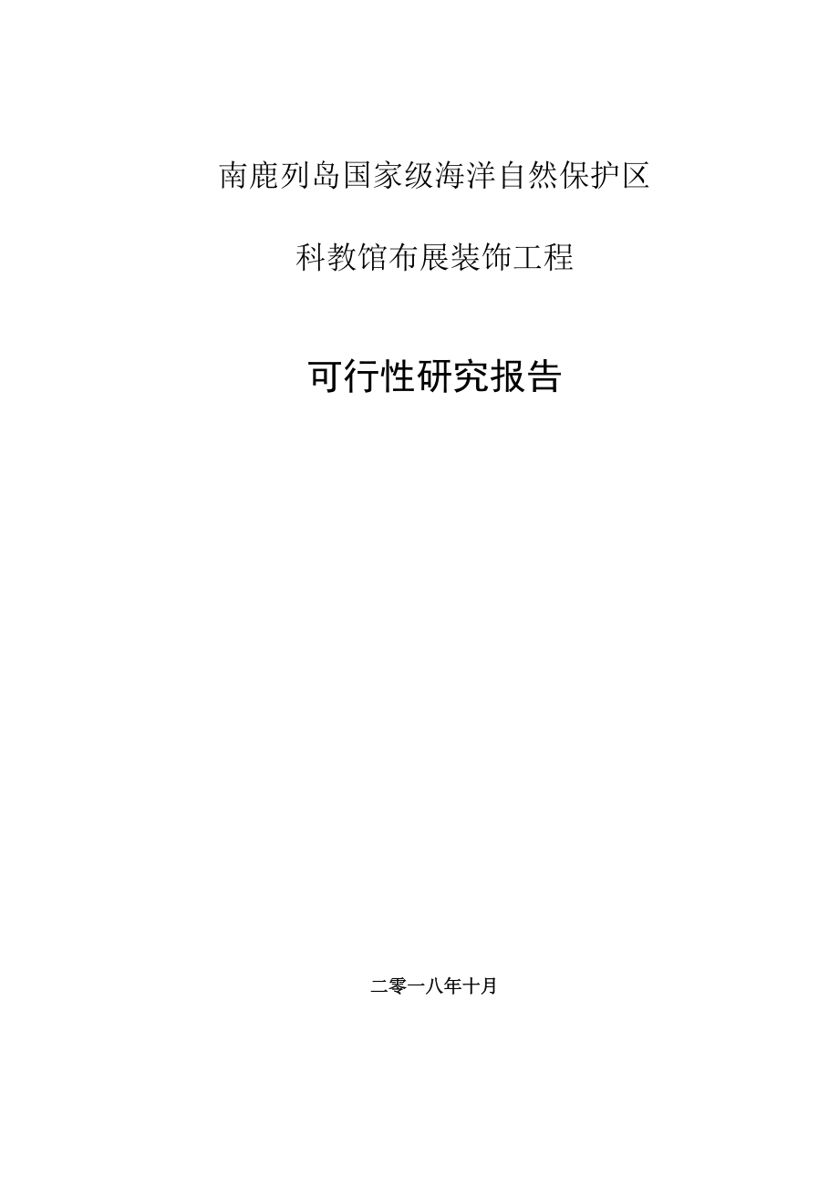 南麂列岛国家级海洋自然保护区科教馆布展装饰工程可行性研究报告.docx_第1页