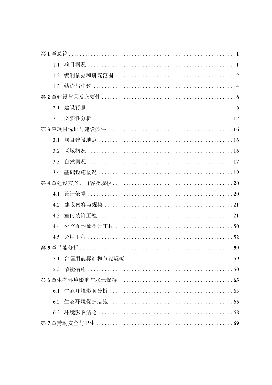 南麂列岛国家级海洋自然保护区科教馆布展装饰工程可行性研究报告.docx_第2页