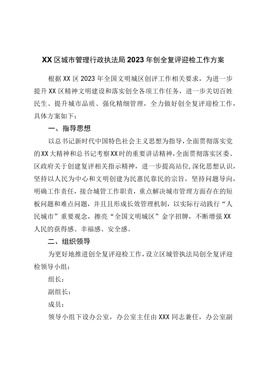 区城市管理行政执法局2023年创全复评迎检工作方案.docx_第1页