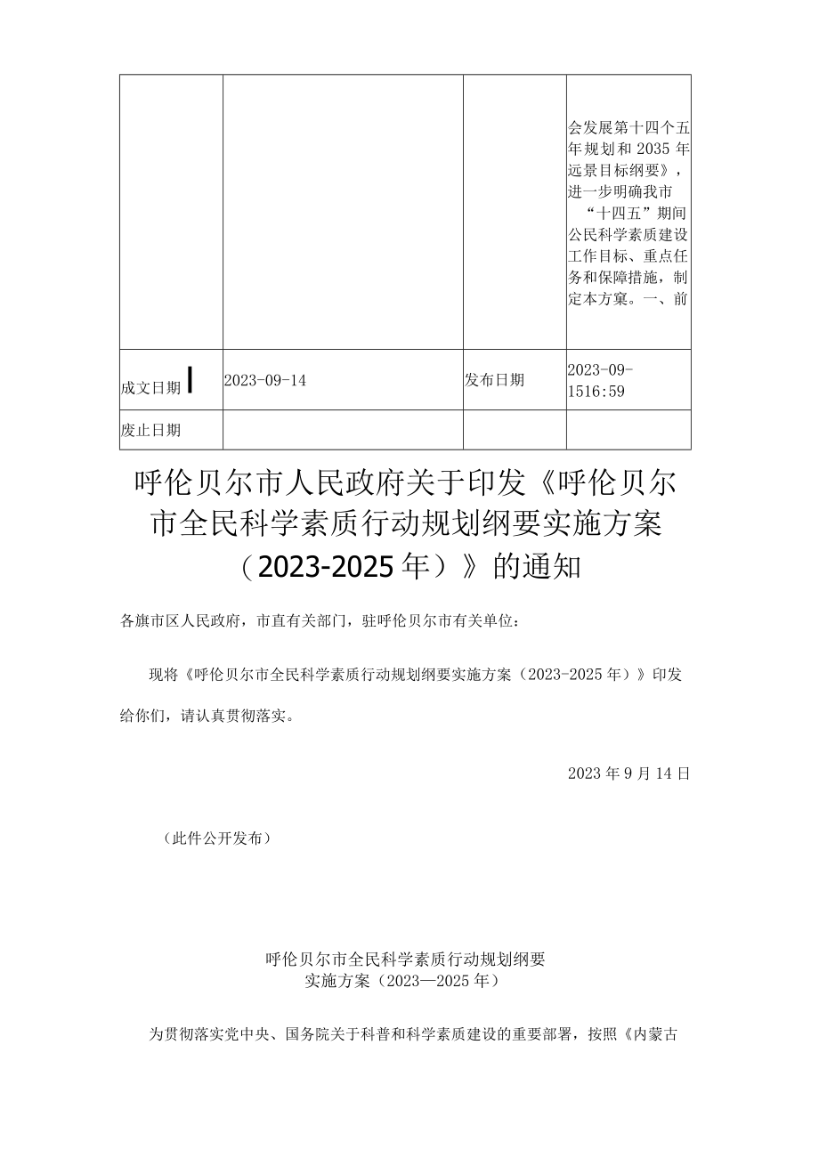 呼伦贝尔市全民科学素质行动规划纲要实施方案20232025年.docx_第2页