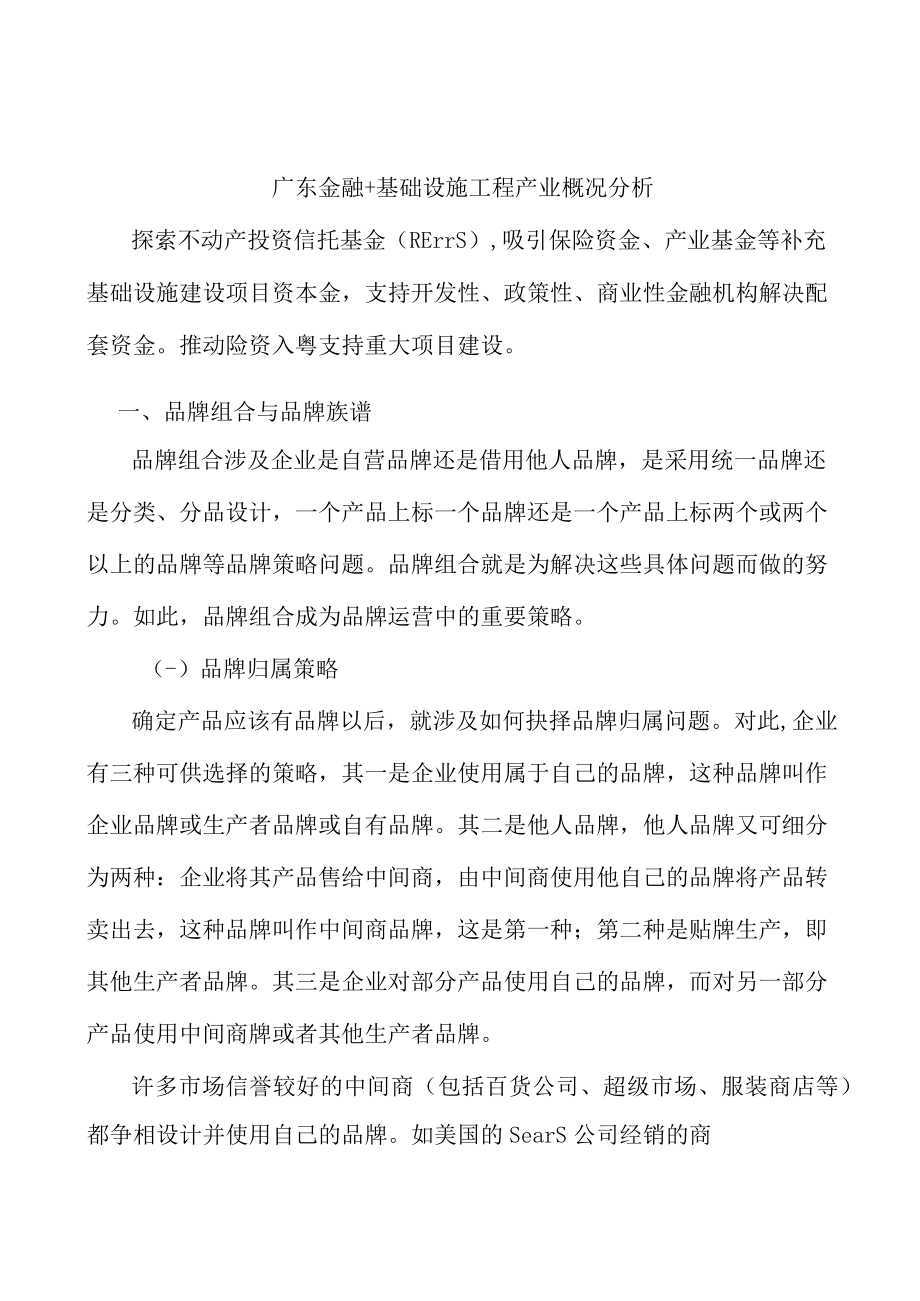 广东金融+基础设施工程产业概况分析.docx_第1页