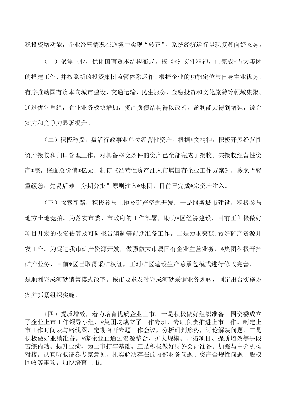 国资国企改革汇报发言.docx_第2页