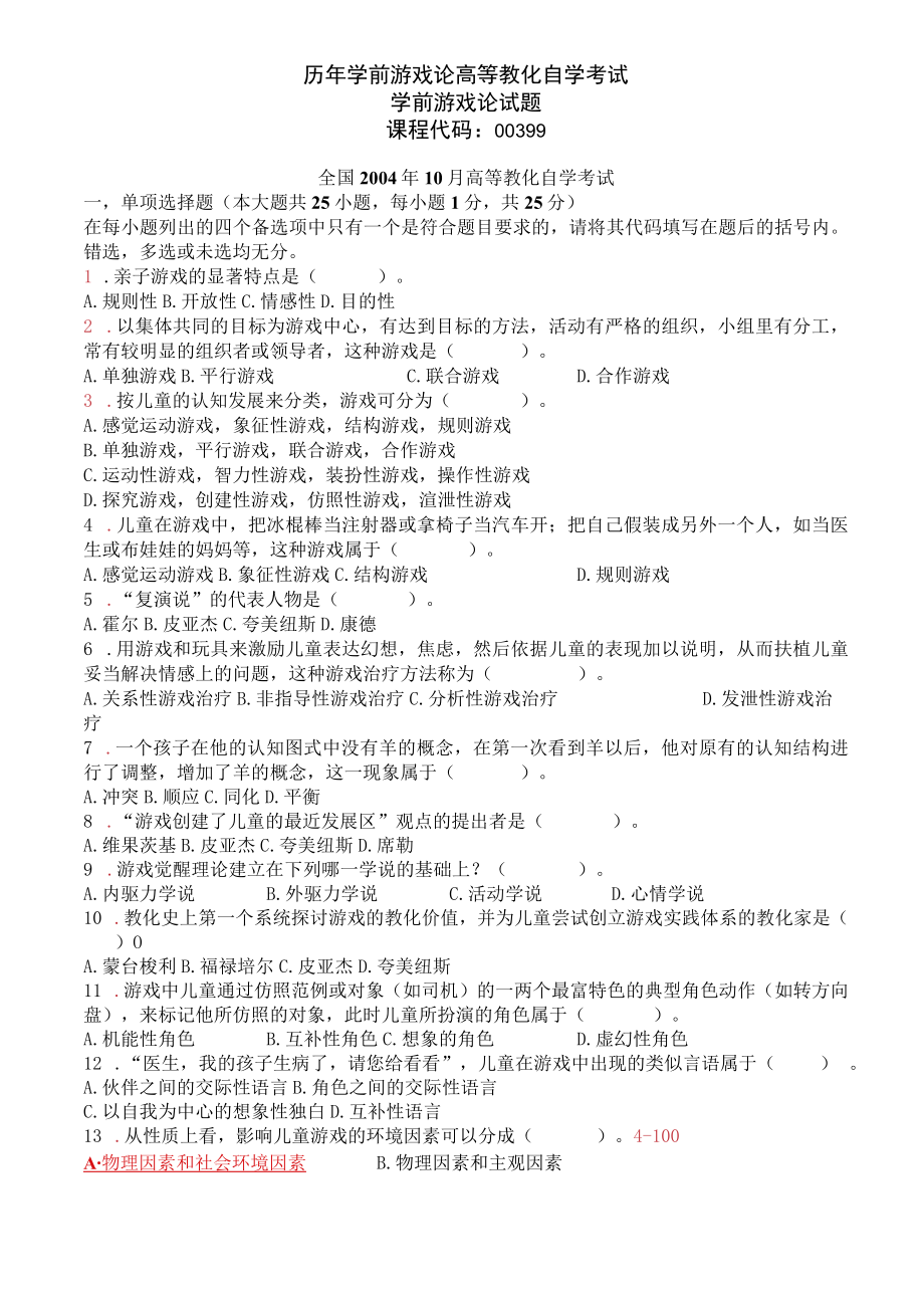 历年学前游戏论高等教育自学考试试题.docx_第1页