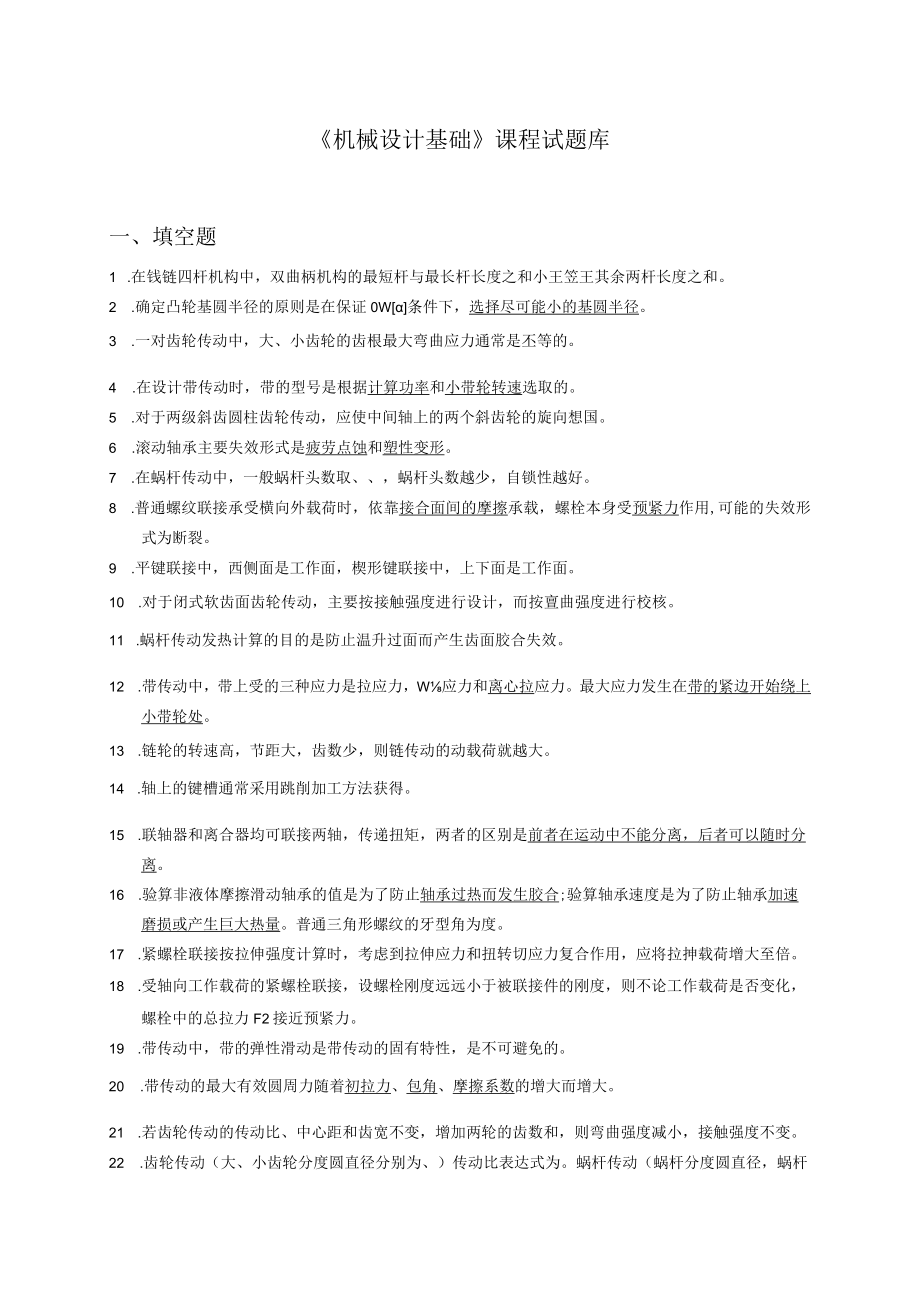 复习资料机械设计基础试题库.docx_第1页