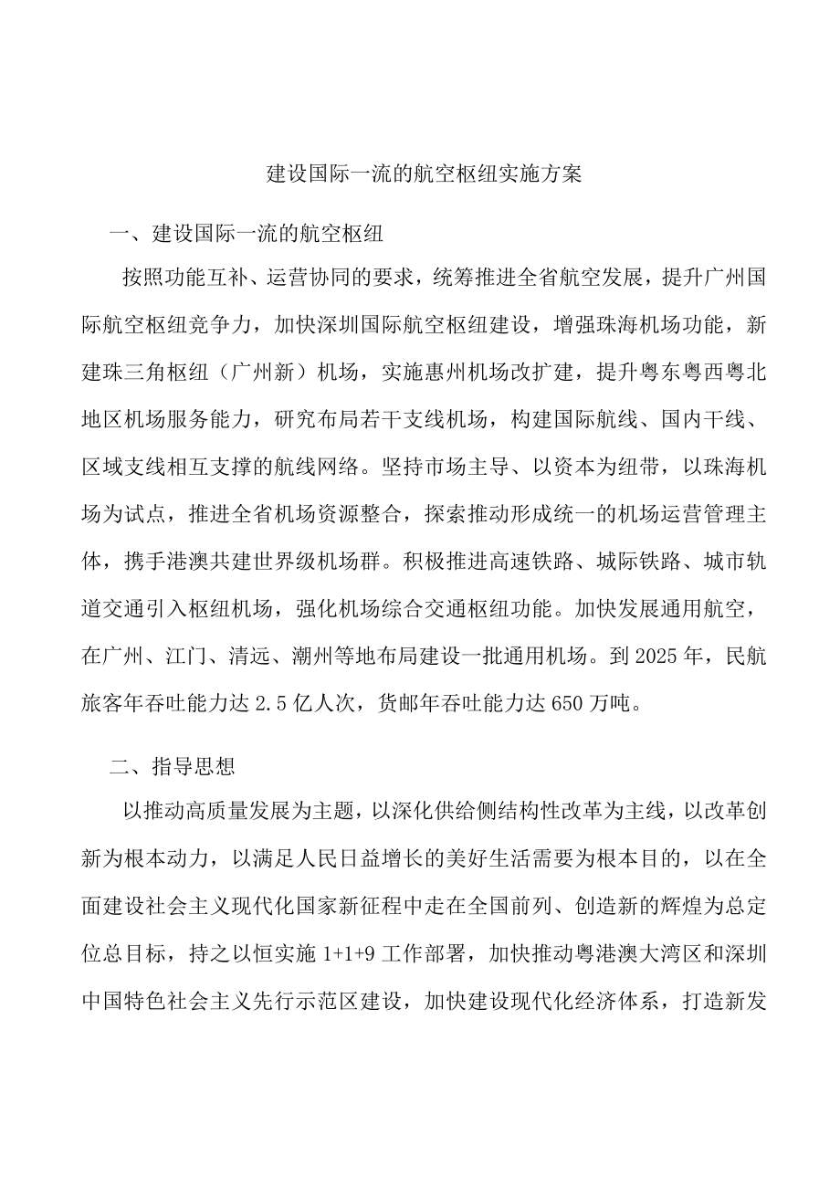 建设国际一流的航空枢纽实施方案.docx_第1页