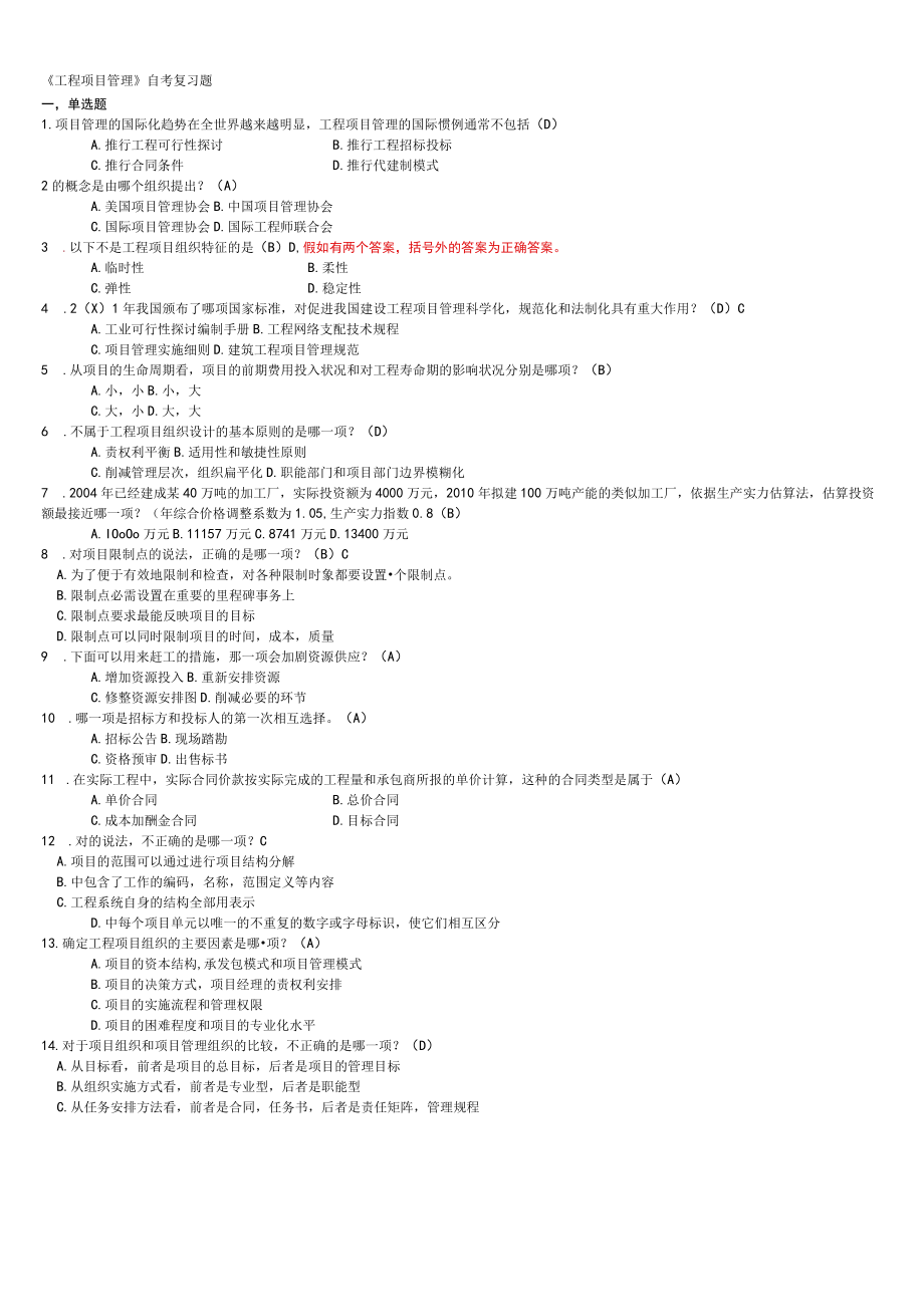 工程项目管理自考复习题.docx_第1页